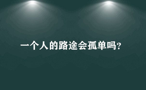 一个人的路途会孤单吗？