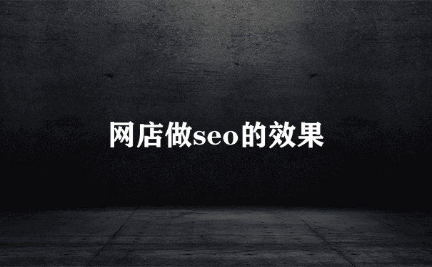 网店做seo的效果