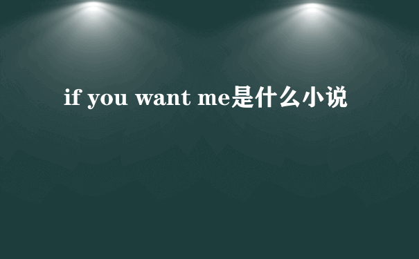 if you want me是什么小说