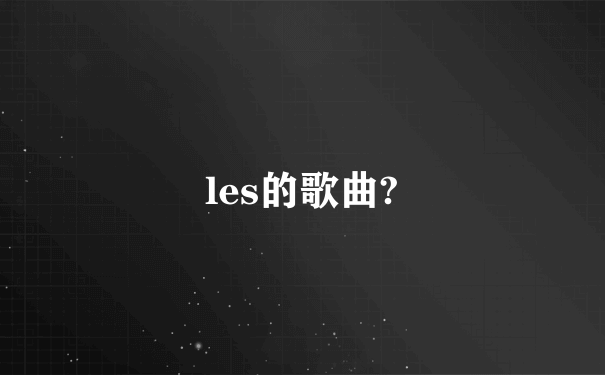 les的歌曲?