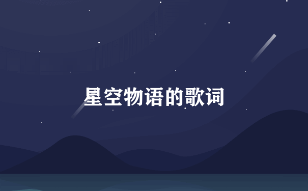 星空物语的歌词