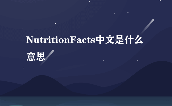 NutritionFacts中文是什么意思