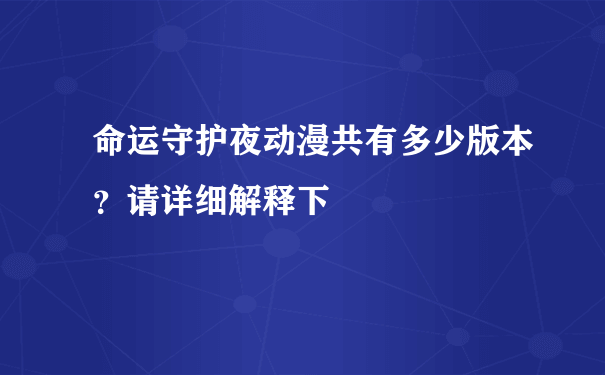 命运守护夜动漫共有多少版本？请详细解释下