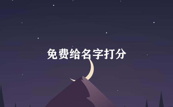 免费给名字打分