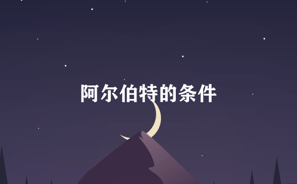 阿尔伯特的条件