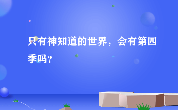 只有神知道的世界，会有第四季吗？