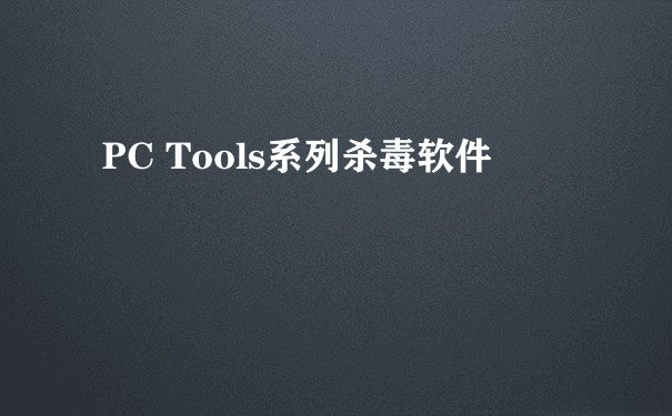 PC Tools系列杀毒软件