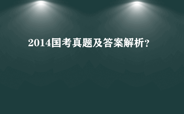 2014国考真题及答案解析？