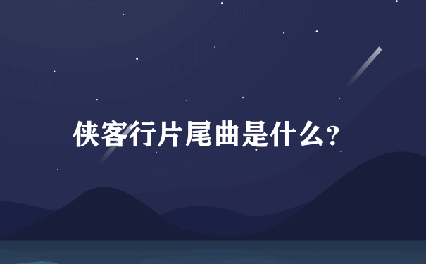 侠客行片尾曲是什么？