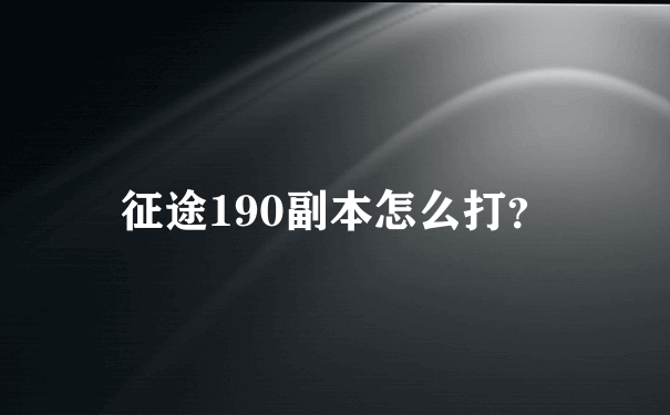 征途190副本怎么打？