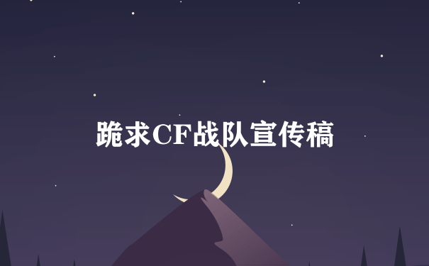 跪求CF战队宣传稿