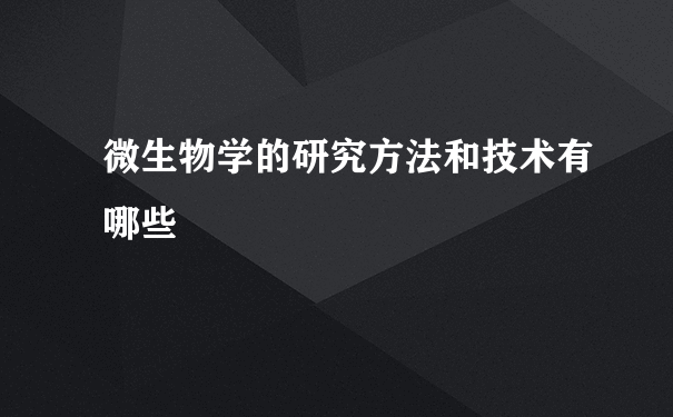 微生物学的研究方法和技术有哪些