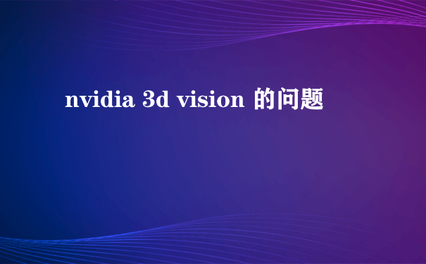 nvidia 3d vision 的问题