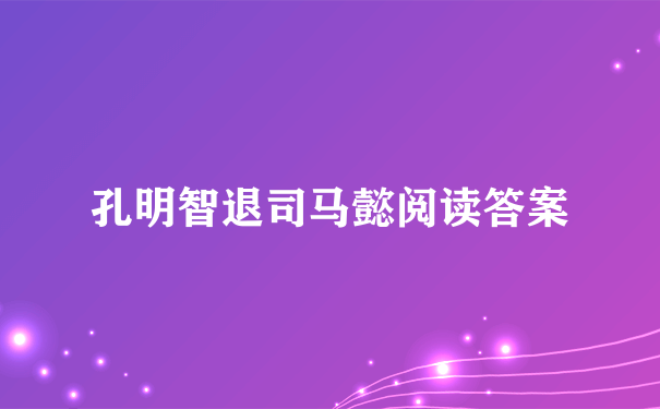 孔明智退司马懿阅读答案