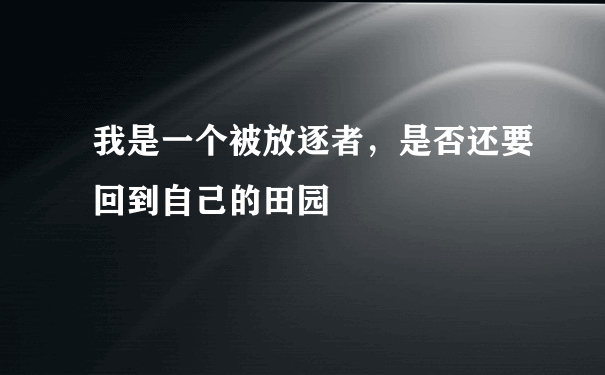 我是一个被放逐者，是否还要回到自己的田园