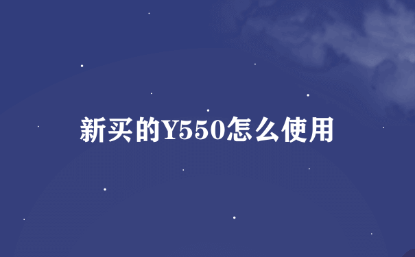 新买的Y550怎么使用