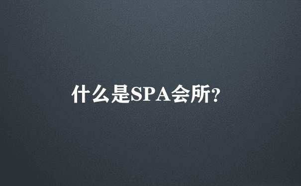 什么是SPA会所？