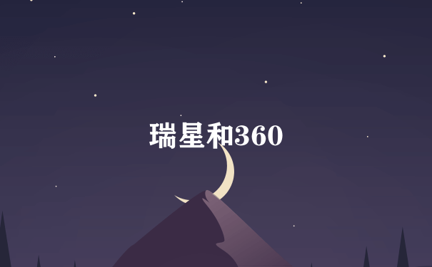 瑞星和360