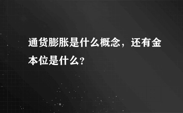 通货膨胀是什么概念，还有金本位是什么？