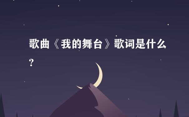 歌曲《我的舞台》歌词是什么?