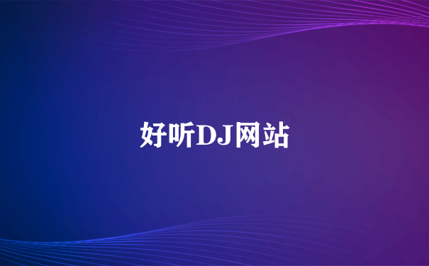 好听DJ网站