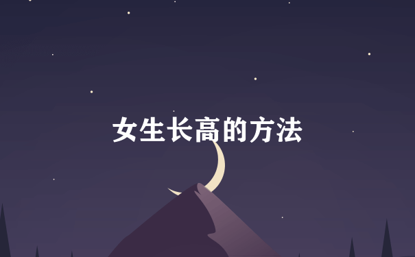 女生长高的方法