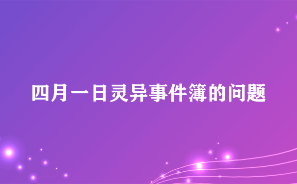 四月一日灵异事件簿的问题