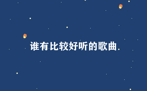 谁有比较好听的歌曲