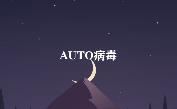 AUTO病毒