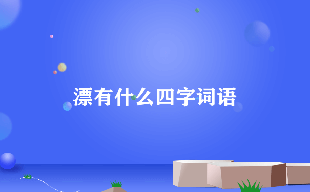 漂有什么四字词语