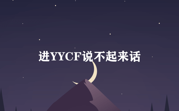 进YYCF说不起来话