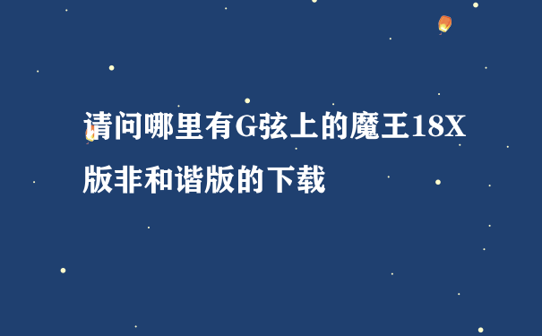 请问哪里有G弦上的魔王18X版非和谐版的下载