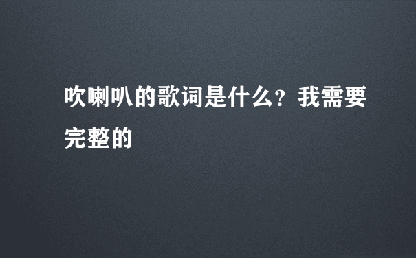 吹喇叭的歌词是什么？我需要完整的