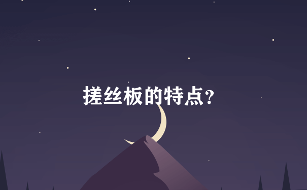 搓丝板的特点？