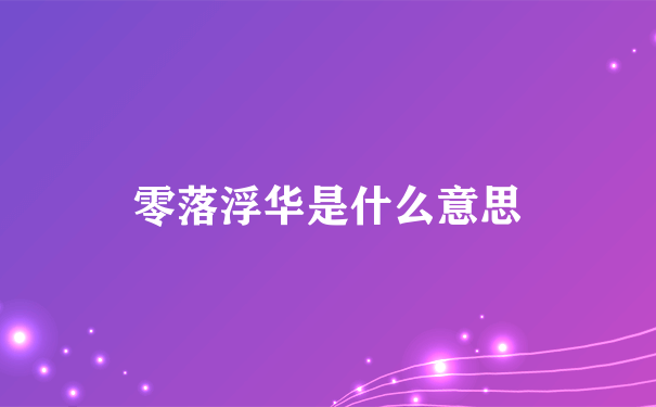 零落浮华是什么意思