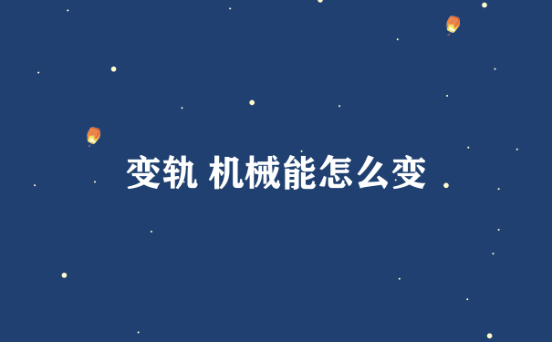 变轨 机械能怎么变