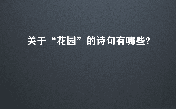 关于“花园”的诗句有哪些?