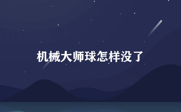 机械大师球怎样没了