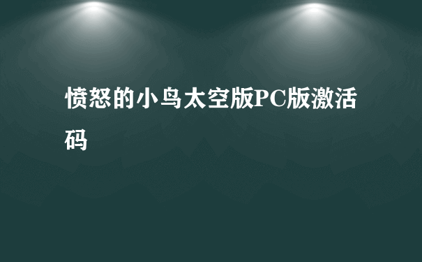 愤怒的小鸟太空版PC版激活码