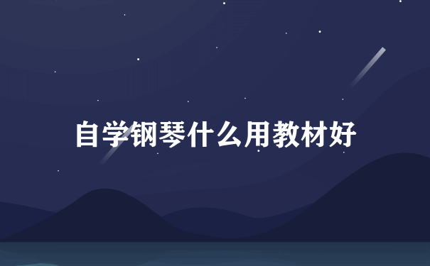 自学钢琴什么用教材好