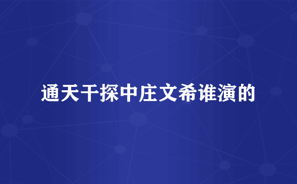 通天干探中庄文希谁演的