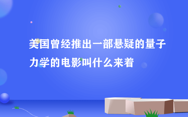 美国曾经推出一部悬疑的量子力学的电影叫什么来着