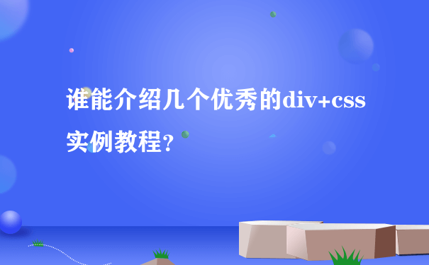 谁能介绍几个优秀的div+css实例教程？