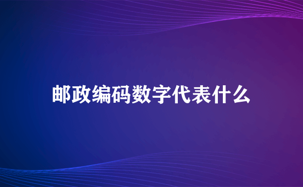 邮政编码数字代表什么