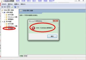 win7MMC无法初始化管理单元