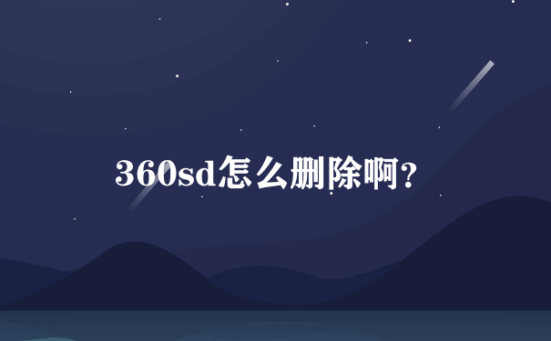 360sd怎么删除啊？