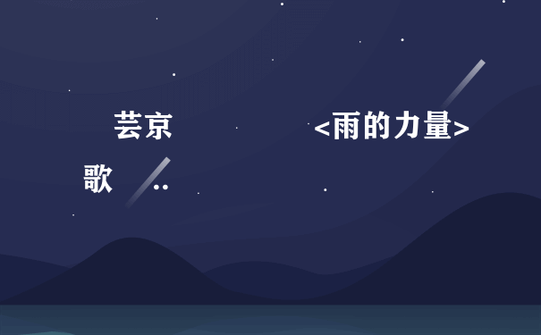 張芸京 筆醬樂團 <雨的力量> 歌詞 ..