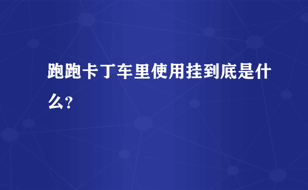 跑跑卡丁车里使用挂到底是什么？