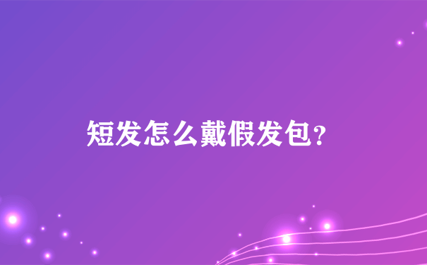 短发怎么戴假发包？