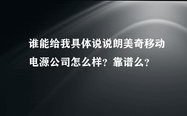 谁能给我具体说说朗美奇移动电源公司怎么样？靠谱么？